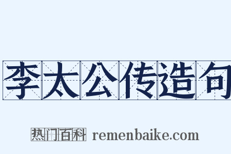 李太公传造句是什么意思的图片